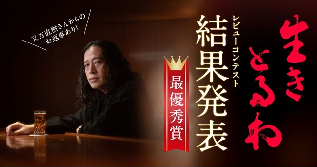 「又吉直樹を唸らせろ!『生きとるわ』レビューコンテスト」結果発表!