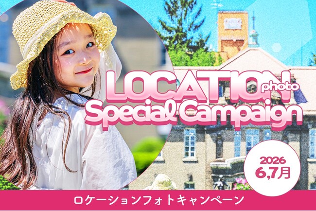 【6,7月限定】ベビー・キッズロケーション撮影キャンペーン開催！北海道の自然の中で、今だけの成長記録を残そう