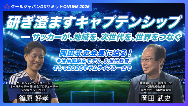 サッカー日本代表元監督・岡田武史氏とクールジャパンDXサミット代表の対談動画を公開