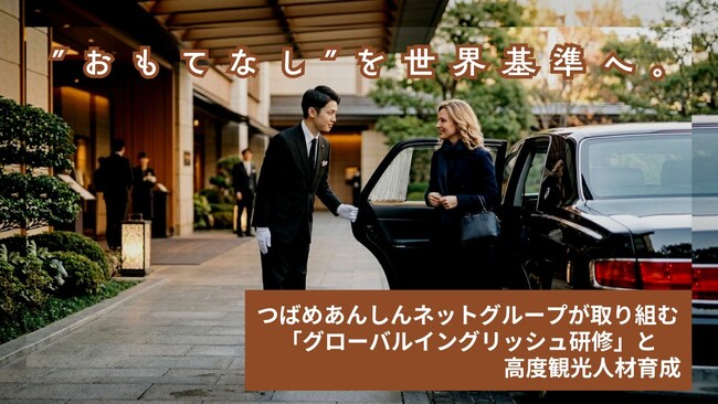 “おもてなし”を世界基準へ。つばめあんしんネットグループが取り組む「グローバルイングリッシュ研修」と高度観光人財育成