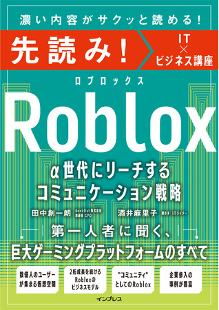 α世代が熱狂する「Roblox」をどうビジネスに活かすかがわかる！ 『先読み! Roblox α世代にリーチするコミュニケーション戦略』を6月17日に発売