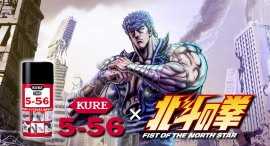 アニメ「北斗の拳」のキャラクターを起用したKURE 5-56の新テレビCMを6月19日(金)よりオンエア開始! アニメ「北斗の拳」のキャラクターを起用したKURE 5-56の新テレビCMを6月19日(金)よりオンエア開始!