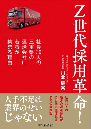 人手不足倒産が過去最多の物流業界　平均年齢29歳の運送会社が明かす「Z世代採用」の実践法　新刊『Z世代採用革命！ ―社員30人の三重県の運送会社に若者が集まる理由（中央経済社）』6月19日（金）発売