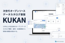 オープンソースのデータカタログ基盤「KUKAN」