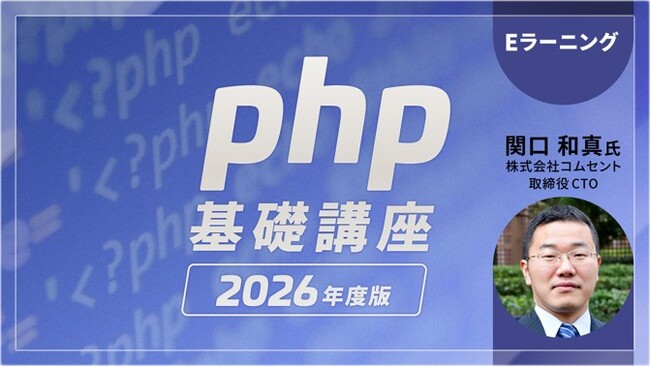 Webクリエイターにおすすめ！PHPの基本を学んでキャリアアップにつなげよう!! PECのeラーニング「PHP基礎講座 2026年度版」
