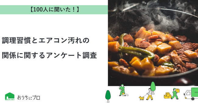 【おうちにプロ】調理習慣とエアコン汚れの関係に関するアンケート調査