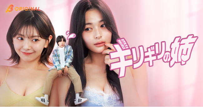 和内璃乃主演!BUMPオリジナルドラマ『ギリギリの姉』6月17日19時より独占配信スタート