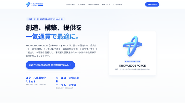 SATELLITE Tech Solutions、教育事業特化のオールインワンAI「KNOWLEDGE FORCE」を提供開始