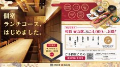 創業20周年の板前寿司　愛宕店で「限定8席のプレミアム個室」を活用したビジネスランチ専用「旬彩 昼会席」を6月22日より提供開始！