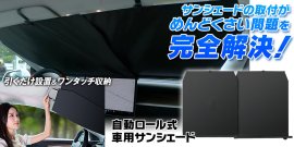 MAXWIN 自動ロール式サンシェード MAXWIN 自動ロール式サンシェード