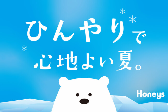 【Honeys（ハニーズ）】“酷暑の夏”もおしゃれを諦めない！着た瞬間、心地よい冷たさ。ハニさら『ひんやり』シリーズが豊富なラインナップで本格展開！