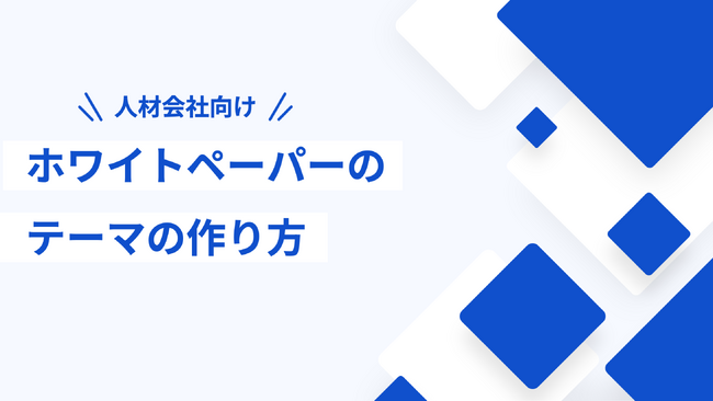 「人材会社向け ホワイトペーパーのテーマの作り方」を無料公開