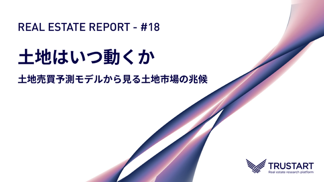 土地はいつ動くか--登記原因・地価・地域で最大11倍の差。不動産テックTRUSTARTが土地市場の売買予測モデルを公開