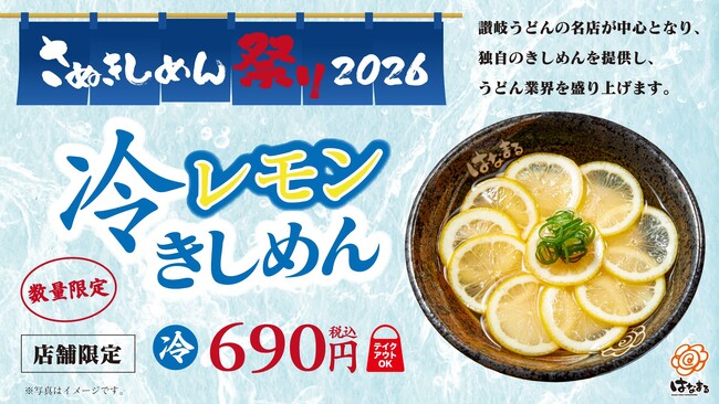 【はなまるうどん】うどん職人の文化祭「さぬきしめん祭り 2026」に参画！レモンまるごと1個を敷き詰めた特別な「冷レモンきしめん」を6月18日より期間限定発売