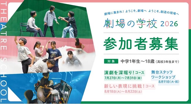 2026年度　劇場の学校　受講生募集