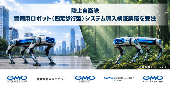 GMOインターネットグループ、陸上自衛隊「警備用ロボット（四足歩行型）システム導入検証業務」を受託