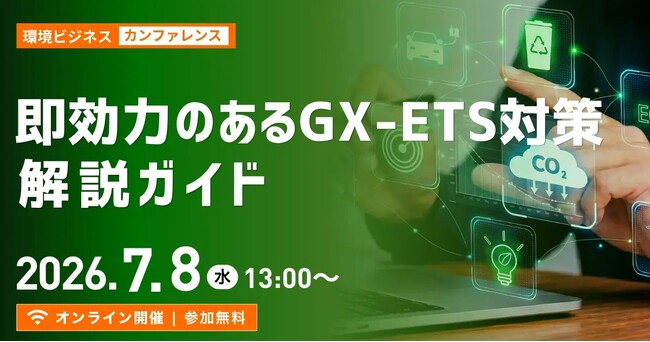 排出量算定の第三者検証機関が実務対応のポイントと陥りやすい不備の傾向を解説！　無料ウェビナー「即効力のあるGX-ETS対策解説ガイド」登壇者第２弾発表
