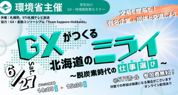 アスエネ、環境省主催「GXがつくる北海道のミライ～脱炭素時代の仕事選び～」に上級執行役員CPO 渡瀬丈弘が登壇