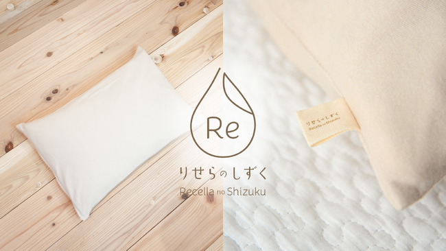 ドクターリセラの杉枕「音響森眠」が、6/18(木)より公式オンラインストアにて発売開始！
