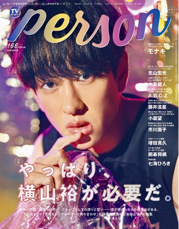 「今夜もシリアルキラーと待ち合わせ」主演のSUPER EIGHT・横山裕を「TVガイドPERSON vol.166」で完全独占インタビュー！ 裏表紙は本誌初登場のモナキが飾る