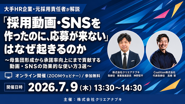 「採用動画・SNSを作ったのに応募が来ない」を解決。採用成果につなげる無料オンラインセミナーを開催