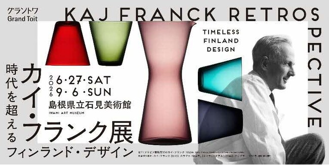 島根県立石見美術館 企画展「カイ・フランク展 時代を超えるフィンランド・デザイン」