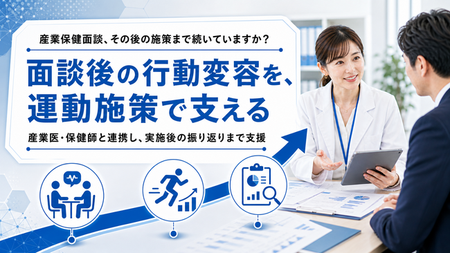 【産業保健面談後の施策実行を支援】フラクタルワークアウト、産業医・保健師と連携した健康支援相談を開始