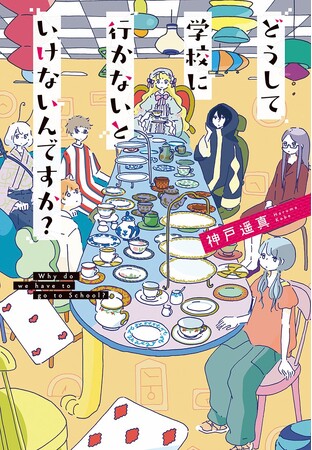 不登校の少年少女が紡ぐ、衝撃のモノローグ。心揺さぶる新感覚・青春ミステリー！　文研出版より『どうして学校に行かないといけないんですか?』を発売！