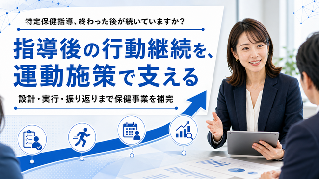 【特定保健指導後の運動継続に対応】フラクタルワークアウト、保健事業の一部補完支援を提供開始