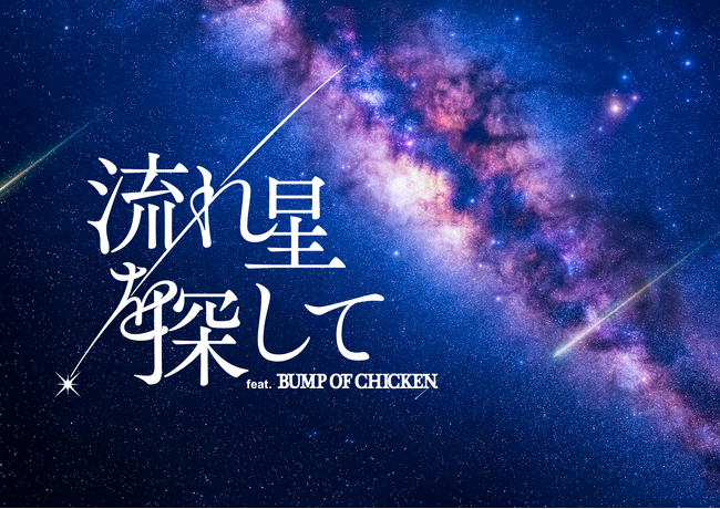 BUMP OF CHICKENの楽曲とともにひも解く流星群の世界　予告動画公開＆チケット販売情報解禁！