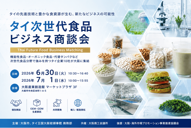 次世代食品分野のタイ企業10社が大阪に集結｜『タイ次世代食品ビジネス商談会』6/30・7/1開催