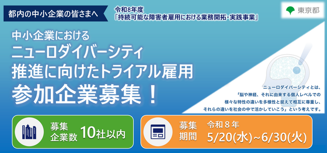【東京都】中小企業におけるニューロダイバーシティ推進に係るトライアル雇用の参加企業募集中！