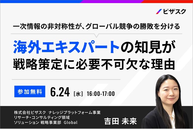 【 6/24 (水) 16:00 】海外エキスパートの知見が戦略策定に必要不可欠な理由 無料オンラインセミナーを開催