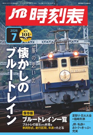 101年目、時刻表は次のステージへ―鉄道旅をもっと手軽に『JTB時刻表』 最新号の電子書籍化開始　2026年6月19日（金）販売開始