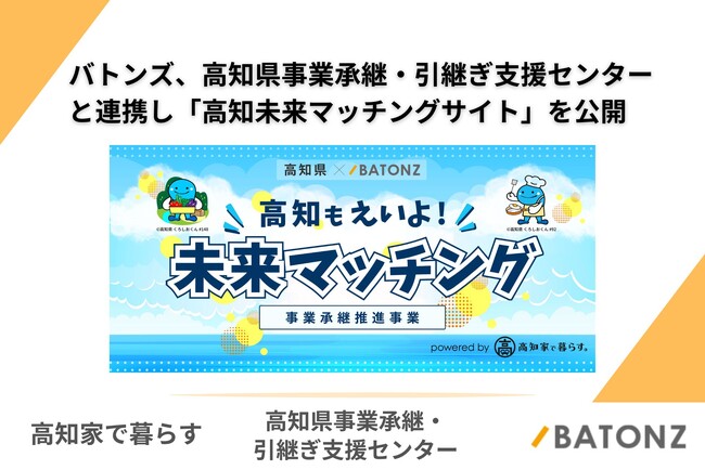 バトンズ、高知県事業承継・引継ぎ支援センターと連携し「高知未来マッチングサイト」を公開