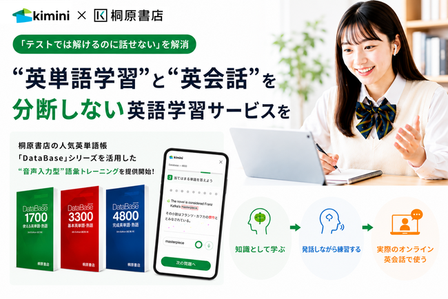 Kimini英会話、人気英単語帳「DataBase」シリーズ対応の