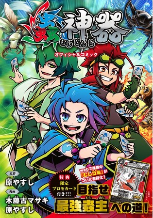 ダイソーで人気沸騰中のTCG「蟲神器」がコミックになって登場!『蟲神器 オフィシャルコミック』6/18(木)発売