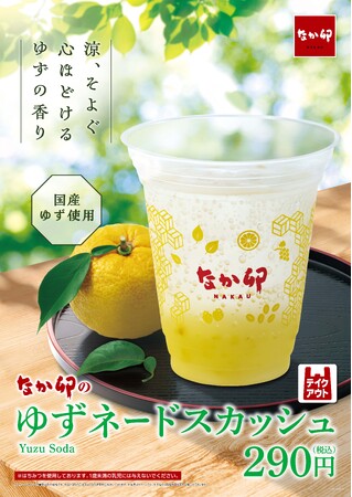 【なか卯】涼そよぐ心ほどけるゆずの香り。すっきりとした甘さの夏季限定ドリンク！なか卯が「ゆずネードスカッシュ」を発売