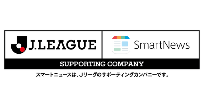 スマートニュース、Jリーグとサポーティングカンパニー契約を締結