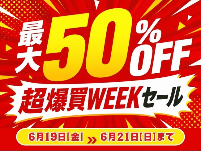 【夏の行楽準備】エフシーエルYahoo!ショッピング店が最大50%OFFのセールを爆買WEEKにあわせて開催
