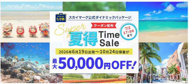 【Super夏得Time Sale】で最大50,000円OFFクーポンが利用可能！《スカイマーク公式》ダイナミックパッケージ（航空券＋ホテル）『たす旅』に夏旅予約もお任せ！◆事前座席指定OK♪