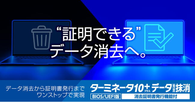 「消したことを証明できるか」が新基準へ。証明書発行機能を搭載した上位版を提供開始。