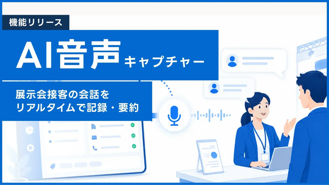 【展示会DX】展示会での商談化取りこぼしをゼロに！録音だけで接客メモが完成、AIが自動要約