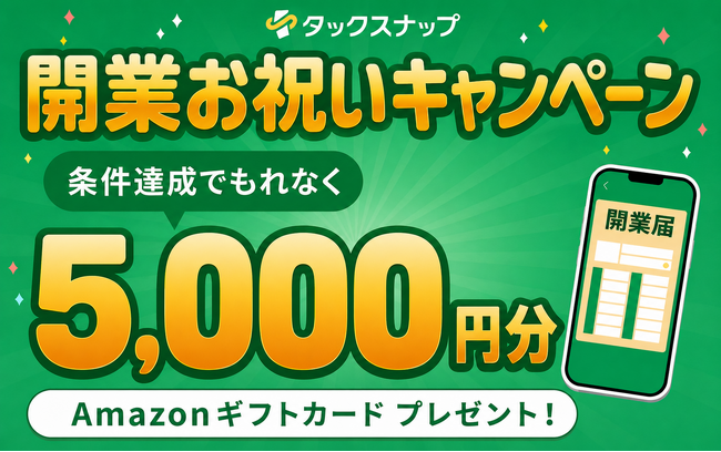 【対象者全員プレゼント】確定申告アプリ「タックスナップ」、開業お祝いキャンペーンを6月17日（水）より開催。開業届のオンライン提出でAmazonギフトカード5,000円分をプレゼント！