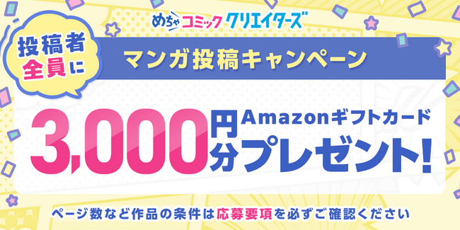 漫画投稿サイト「めちゃコミック クリエイターズ」が 作品投稿でAmazonギフトカード3,000円分がもらえるキャンペーンを開催！
