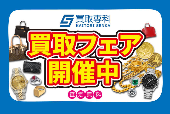 【6月　第2弾】買取専科 催事買取フェア　7都道府県で開催！