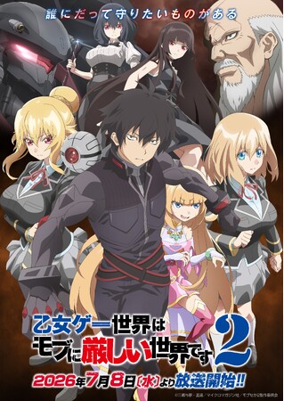 TVアニメ『乙女ゲー世界はモブに厳しい世界です２』大迫力のメカバトルも収録したPV第2弾が公開！OP主題歌「人生エンドロール」の音源も初解禁！
