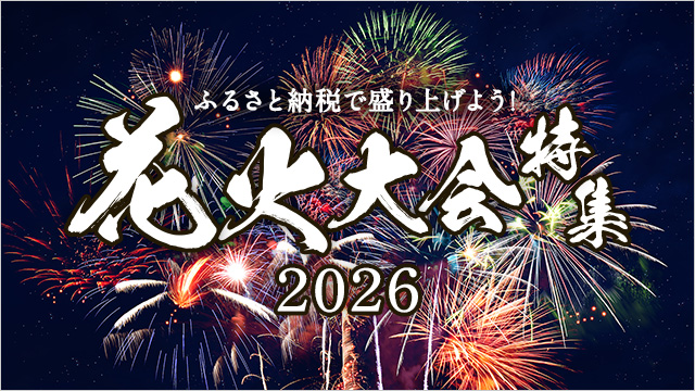 さとふる、「ふるさと納税で盛り上げよう！花火大会特集」を2026年版にリニューアル