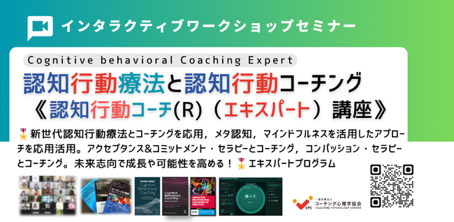 ◢◤第3世代認知行動療法と認知行動コーチングを統合した「認知行動コーチ(R)（CBC）エキスパートプログラム」を開催　8月8-9日（土日）開催　マインドフルネス・アプローチを応用発展