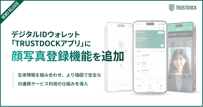 デジタルIDウォレット「TRUSTDOCKアプリ」に顔写真登録機能を追加